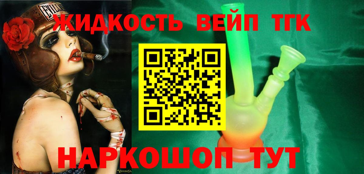 ТГК жижа  сколько стоит  Копейск  ТГК вейп  Вход с VPN 